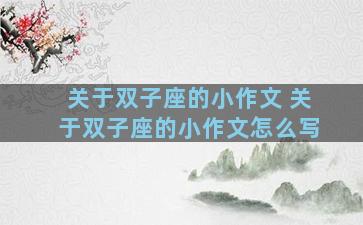 关于双子座的小作文 关于双子座的小作文怎么写